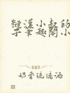 糙汉小叔的娇嫂子笔趣阁小说