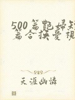 500篇艳妇短篇合换爱视频