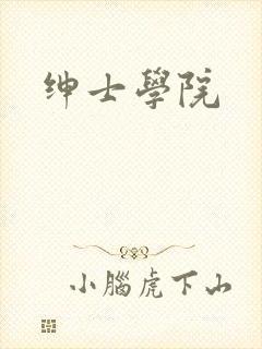 绅士学院