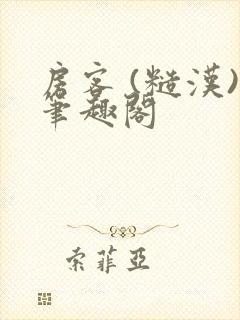 房客 (糙汉)笔趣阁