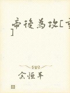 帝后为攻[重生]