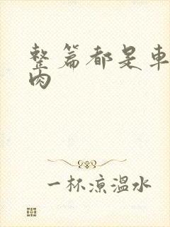 整篇都是车的多肉