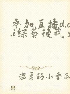 参加直播d.o.i综艺后我火了