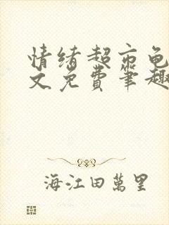 情绪超市龟甲全文免费笔趣阁