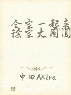 全家一起来黄霞徐家大团圆