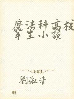 魔法科高校的劣等生小说