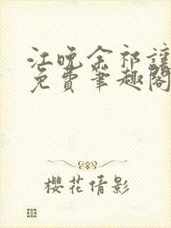 江晚余祁让全文免费笔趣阁