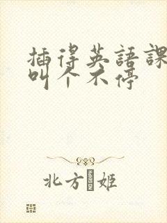 插得英语课代表叫个不停