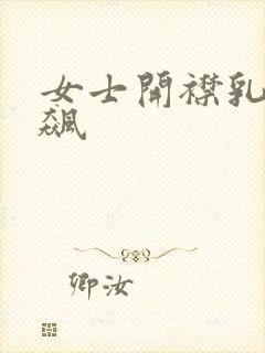 女士开襟乳液狂飙