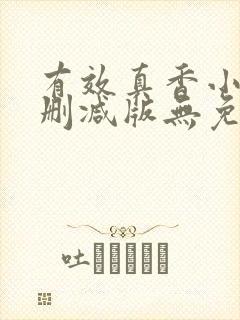 有效真香小说未删减版无免费阅读