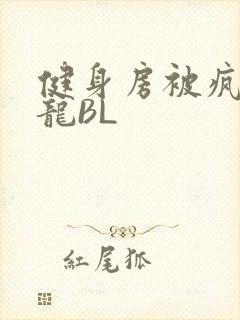 健身房被疯狂双龙BL