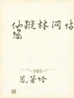 仙踪林网站欢迎您