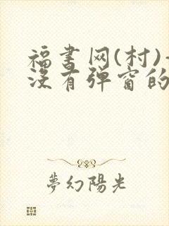 福书网(村)—没有弹窗的