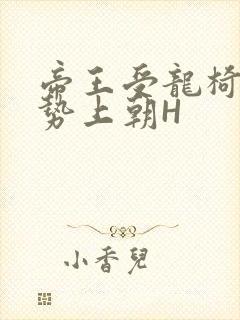 帝王受龙椅含玉势上朝H