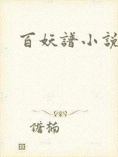 百妖谱小说