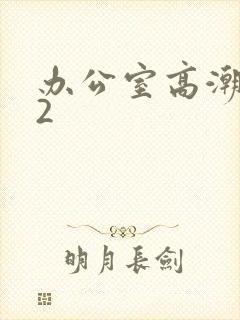 办公室高潮秘书2