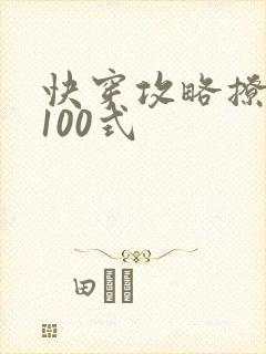 快穿攻略撩男神100式