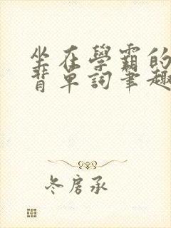 坐在学霸的鸡上背单词笔趣阁