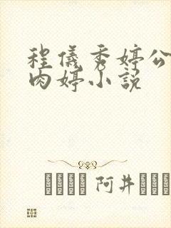 程仪秀婷公欲息肉婷小说