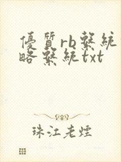 优质rb系统攻略系统txt