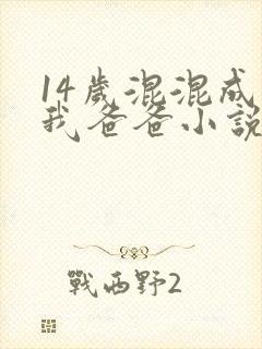 14岁混混成了我爸爸小说免费阅读