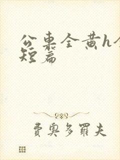 公车全黄h全肉短篇