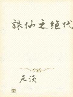 诛仙之绝代剑仙