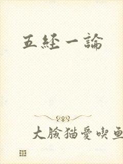 五经一论