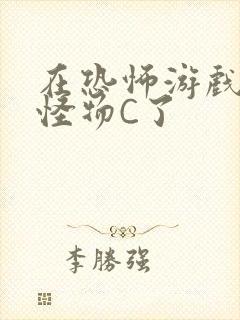 在恐怖游戏里被怪物C了