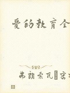 爱的教育全文