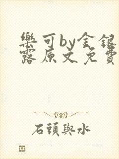 乐可by金银花露原文免费阅读