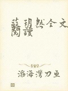 苏玥然全文免费阅读