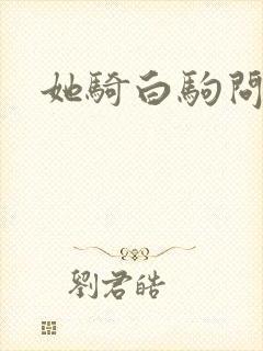 她骑白驹问流年