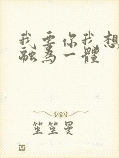 我要你我想和你融为一体