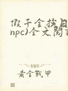 假千金挨日记(npc)全文阅读
