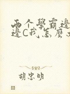 两个学霸边做题边C我怎么办