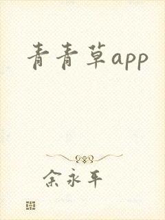 青青草app