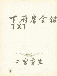 下厨房金银花露 TXT