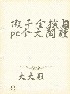 假千金挨日记npc全文阅读笔趣阁