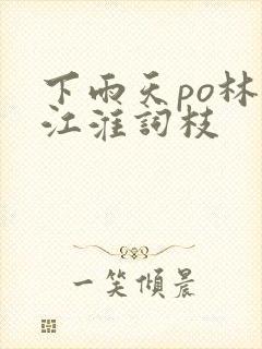 下雨天po林念江淮词枝