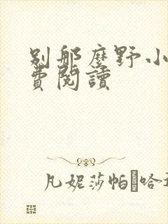 别那么野小说免费阅读