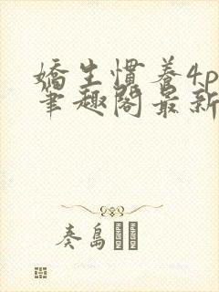 娇生惯养4ph笔趣阁最新章节