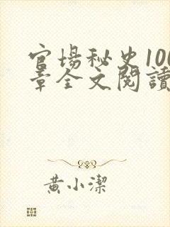 官场秘史100章全文阅读