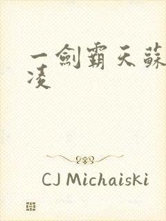 一剑霸天苏信赵凌