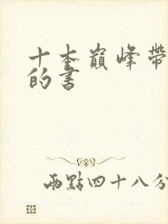 十本巅峰带颜色的书