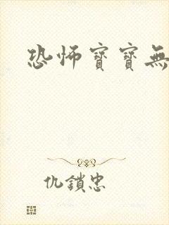 恐怖宝宝无良妈