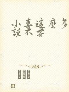 小喜这么多水还说不要