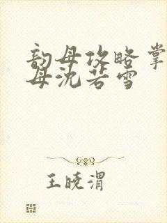 韵母攻略掌中美母沈若雪