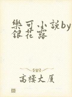 乐可小说by金银花露