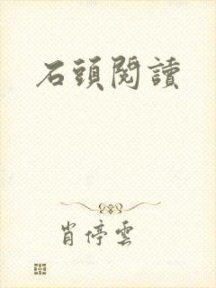 石头阅读